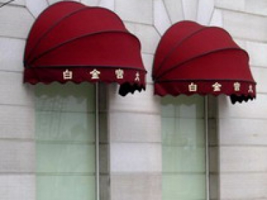 法式篷
